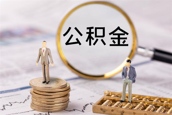 临海辞职能把公积金提出来吗（辞职的话公积金可以提出来吗）