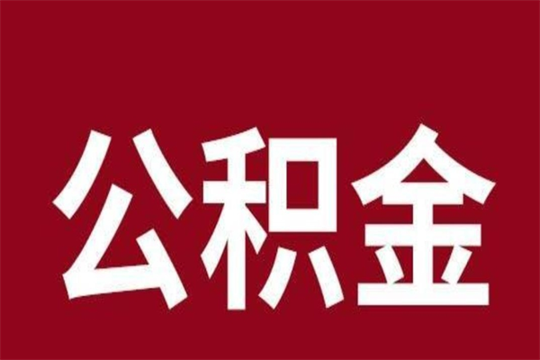 临海离职公积金封存状态怎么提（离职公积金封存怎么办理）