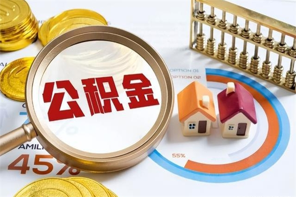 临海辞职可以取住房公积金吗（辞职以后可以取住房公积金吗）