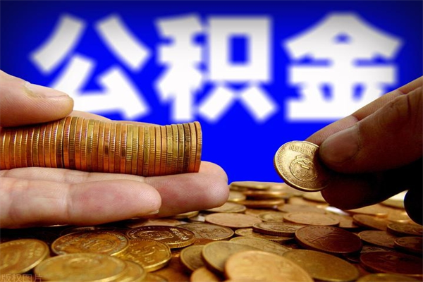 临海2个月公积金可以取出来吗（两个月的公积金）