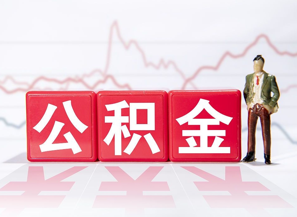 临海公积金离职取条件（公积金离职提取流程2020）