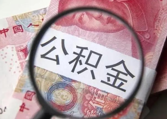 临海离职可以领取公积金吗（离职之后可以领公积金）