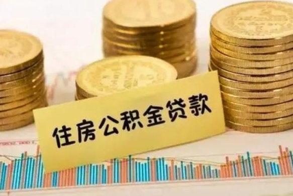 临海离职公积金离职后怎么取（公积金离职后怎么提取）